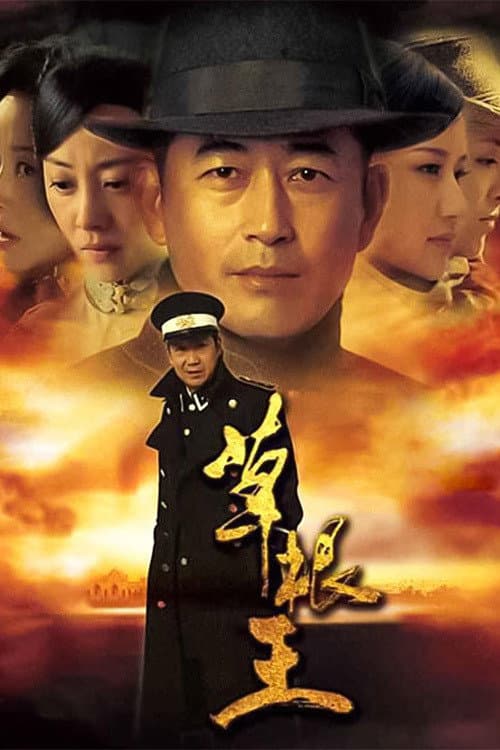 草根王 Season 1 poster