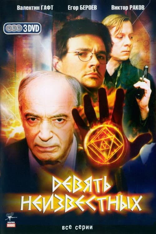 Nine Unknowns Season 1 poster