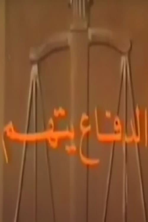 الدفاع يتهم Season 1 poster