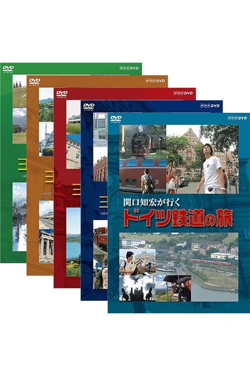 関口知宏が行くヨーロッパ鉄道の旅 Season 1 poster