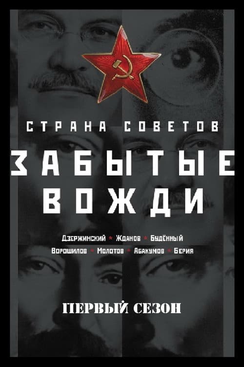 Country of the Soviets. Forgotten leaders Season 1 poster