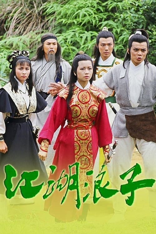 The Young Wanderer Season 1 poster