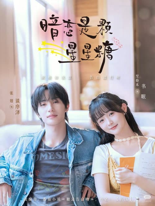暗恋是颗星星糖 Season 1 poster