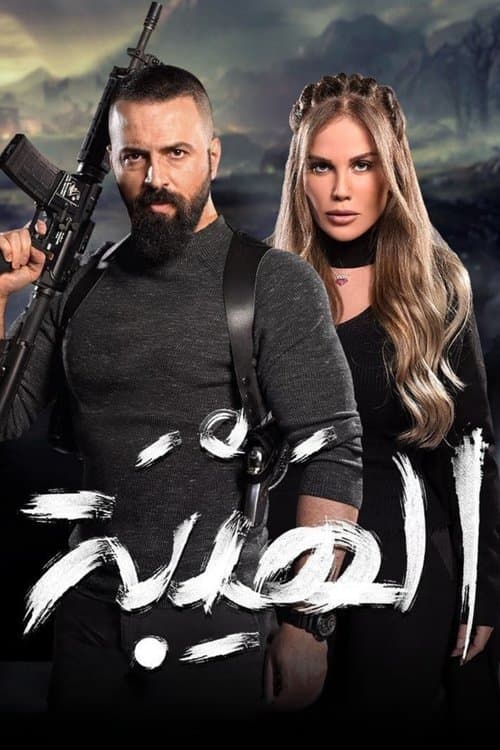Al Hayba the Comeback Season 2 poster