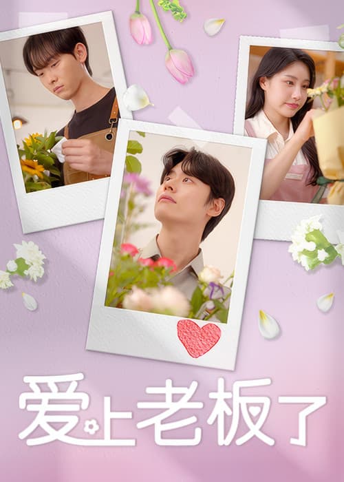 사장님이 나를 좋아하나봐 Season 1 poster