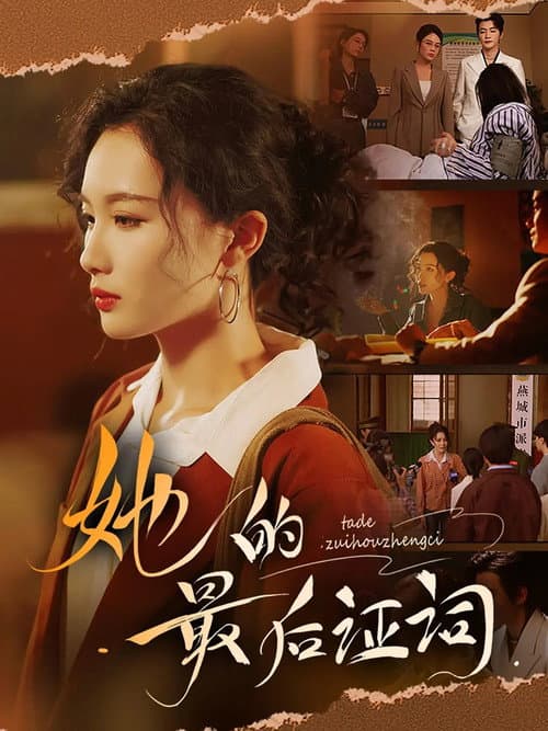 她的最后证词 Season 1 poster