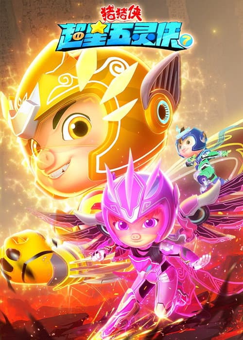 猪猪侠之超星五灵侠 Season 7 poster