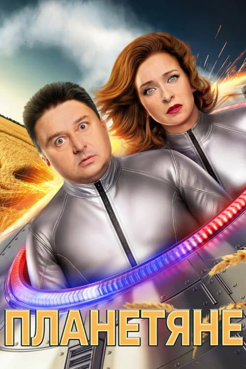 Planetyane Season 1 poster