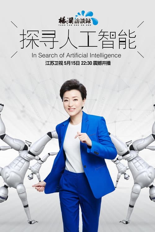 探寻人工智能 Season 1 poster