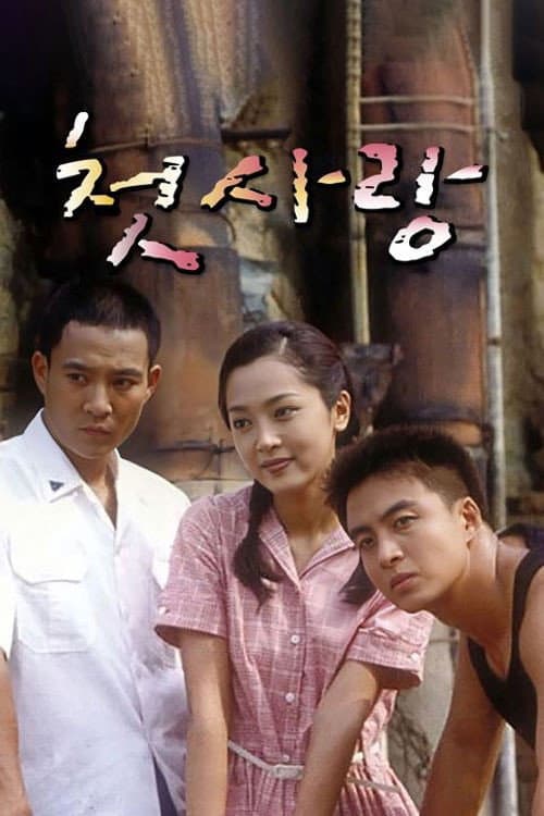 First Love First Love (KR) Season 1 poster