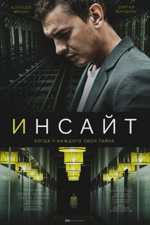 Инсайт Season 1 poster