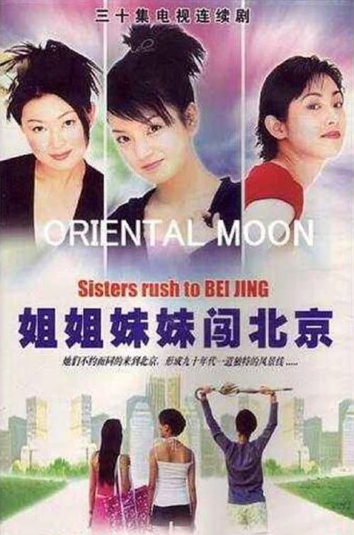 姐姐妹妹闯北京 Season 1 poster