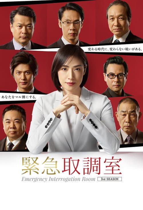 Emergency Interrogation Room Season 3 poster