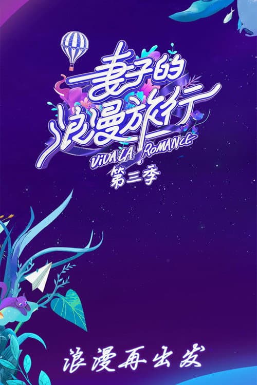 Viva La Romance Season 3 poster