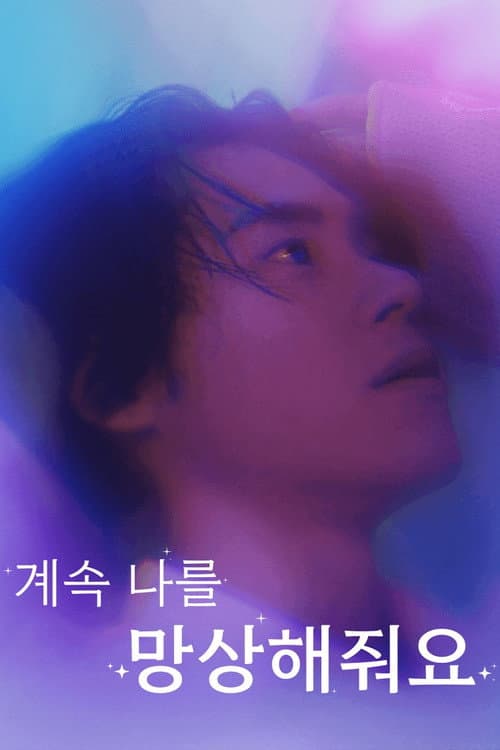 계속 나를 망상해줘요 Season 1 poster