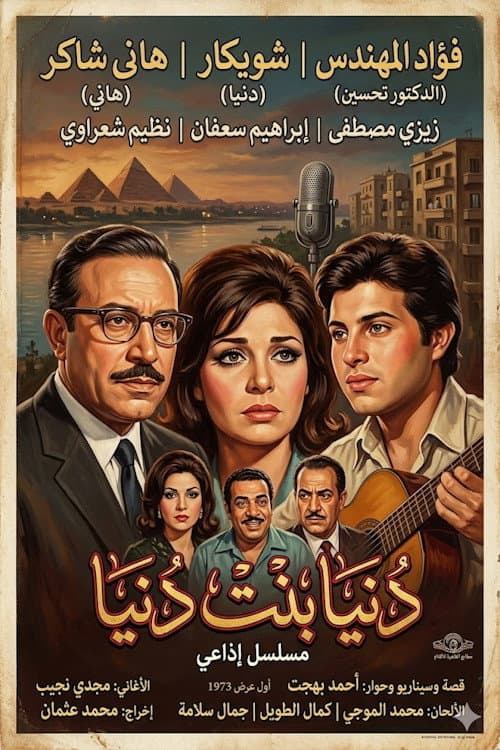 دنيا بنت دنيا Season 1 poster