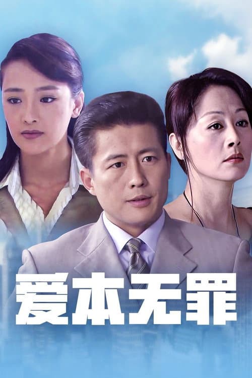 爱本无罪 Season 1 poster