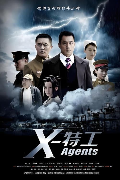 X特工 Season 1 poster
