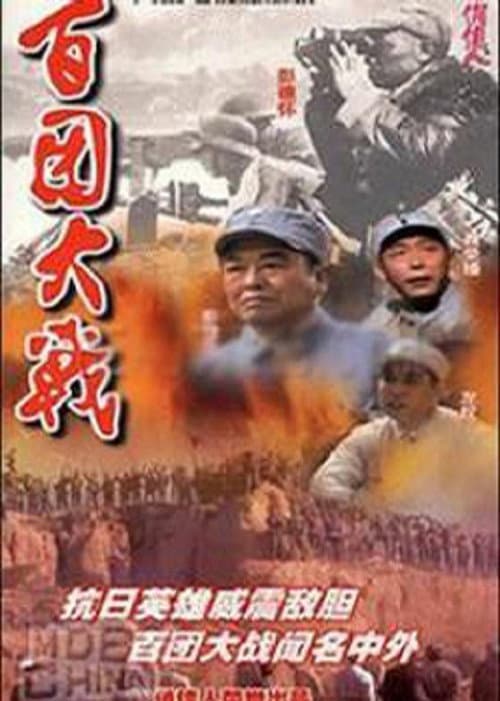 百团大战 Season 1 poster