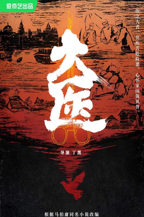 大医 Season 1 poster