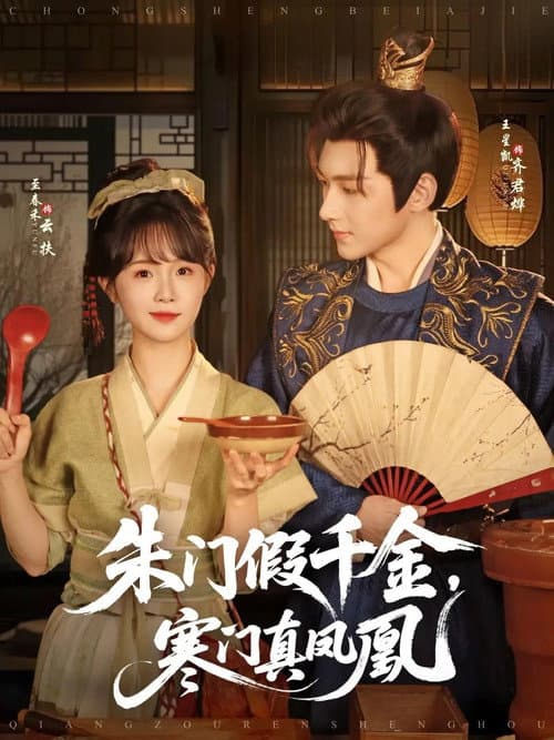 朱门假千金，寒门真凤凰 Season 1 poster
