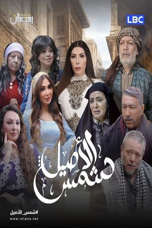 Shams Al Aseel Season 1 poster
