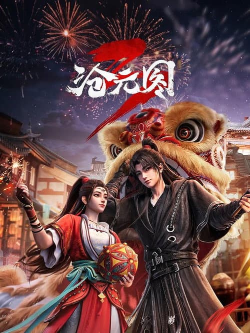 沧元图 Season 3 poster