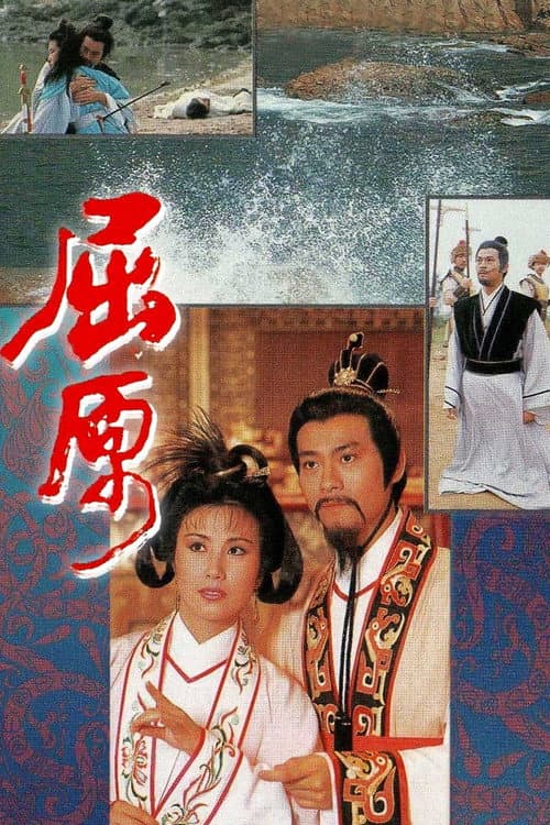 The Dismayed Patriot - Qu Yuan Season 1 poster