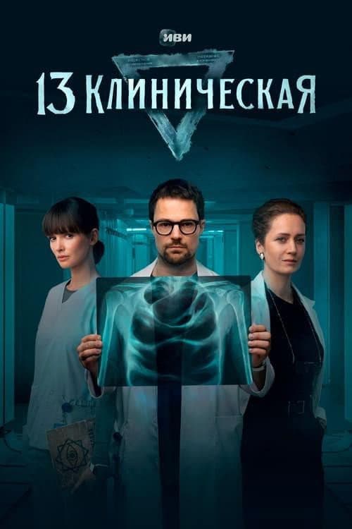 13 Klinicheskaya Season 1 poster