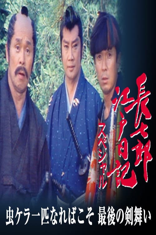 長七郎江戸日記スペシャル　虫ケラ一匹なればこそ　最後の剣舞い Season 1 poster