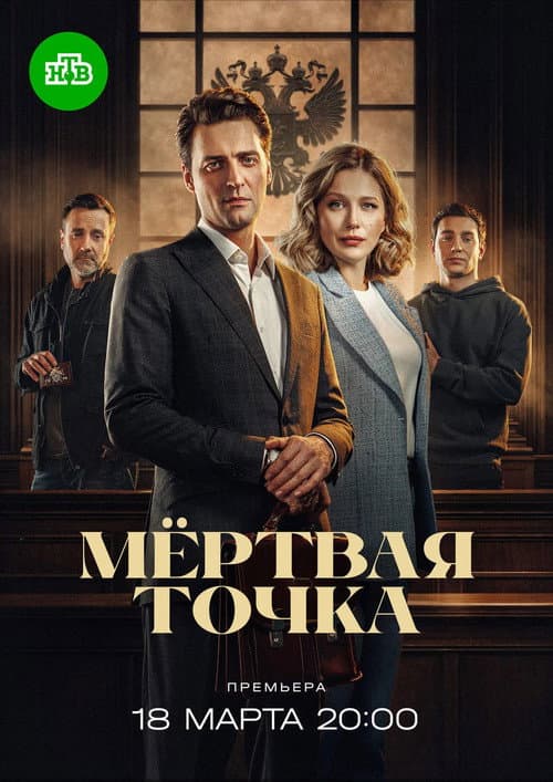 Мёртвая точка Season 1 poster