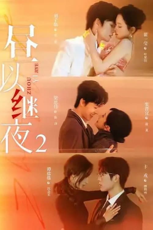 昼以继夜 Season 2 poster