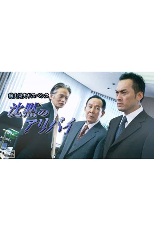 横山秀夫サスペンス シリーズ (TBS) Season 1 poster