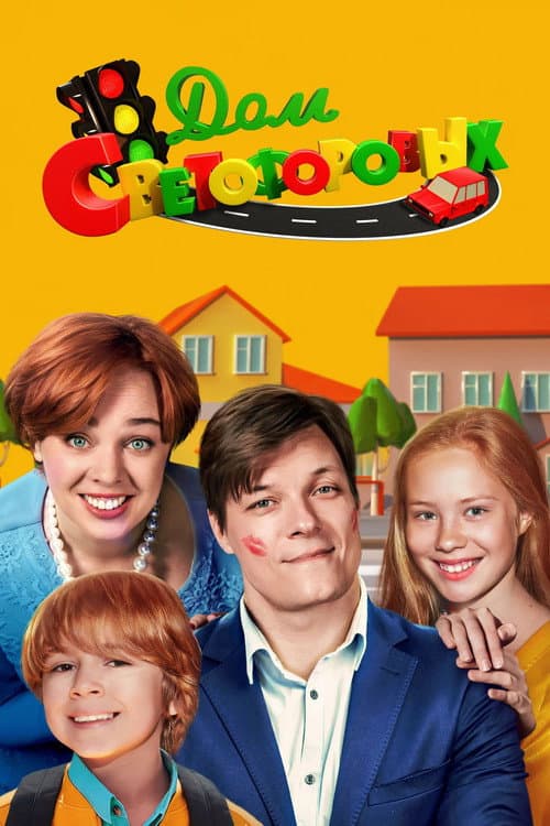 House of the Traffic Lights Season 1 poster