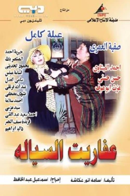 Devils of Al-Sayala Season 1 poster