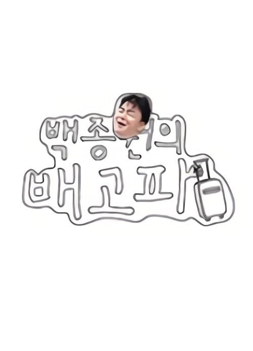 백종원의 배고파 Season 1 poster