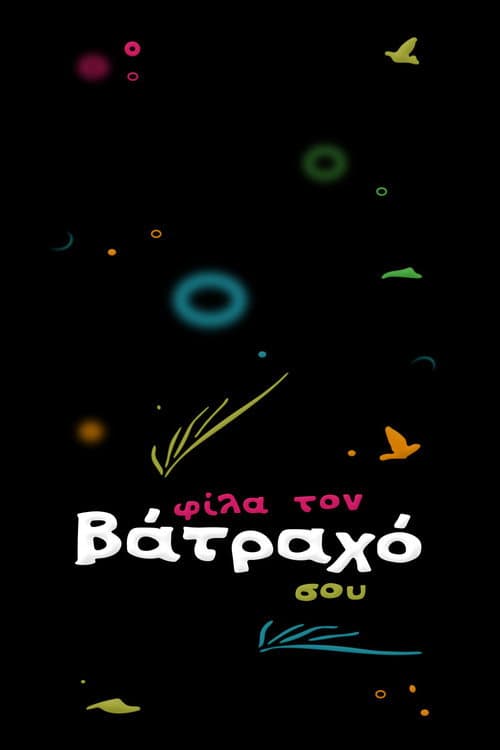 Φίλα τον Βάτραχό σου Season 2 poster