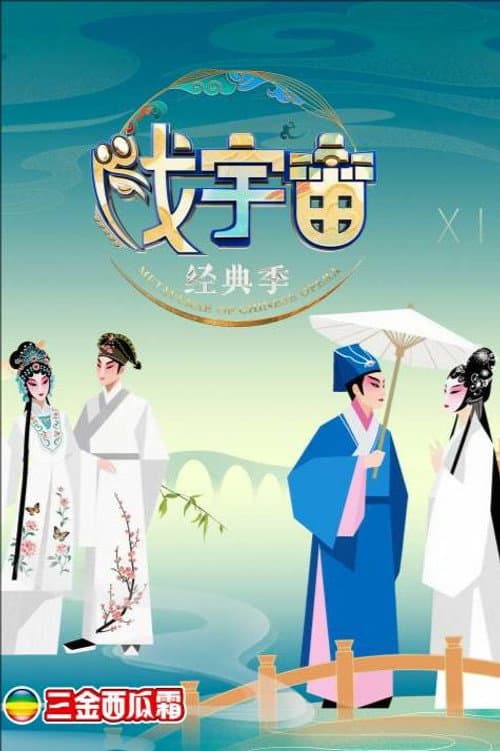 戏宇宙 Season 4 poster