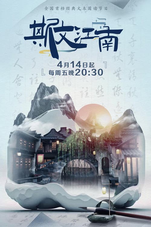 斯文江南 Season 2 poster