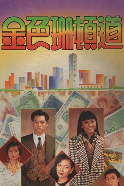 金色珊顿道 Season 1 poster