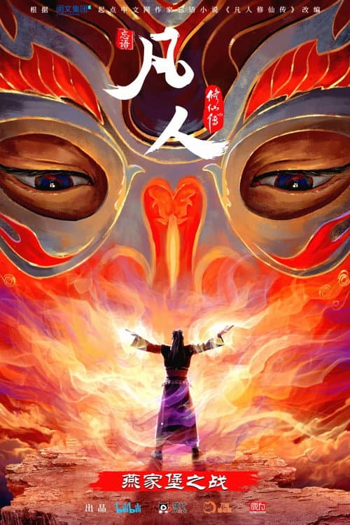 A Mortal's Journey to Immortality Season 2 poster