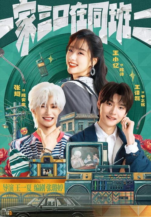 一家三口在同班 Season 2 poster