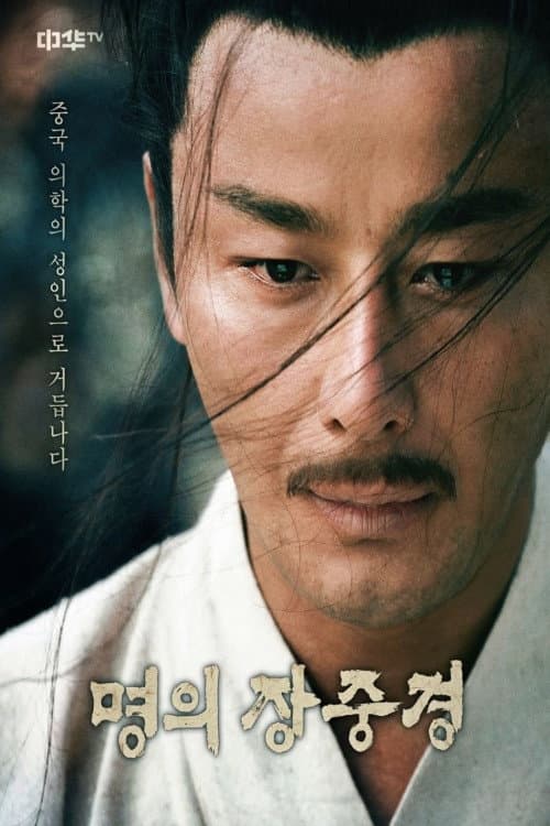 명의 장중경 Season 1 poster