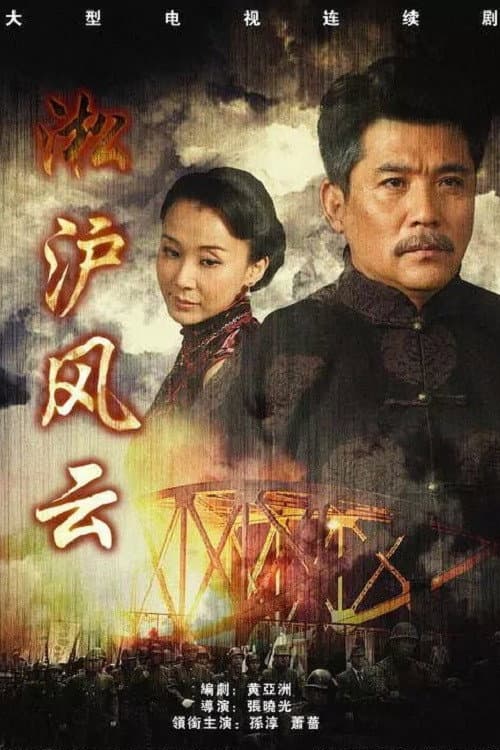 淞沪风云 Season 1 poster
