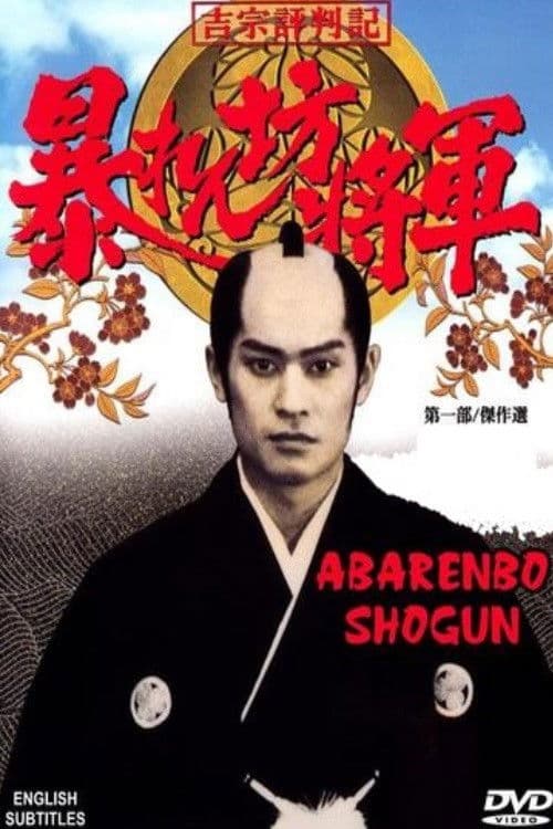 Abarenbo Shogun Season 2 poster