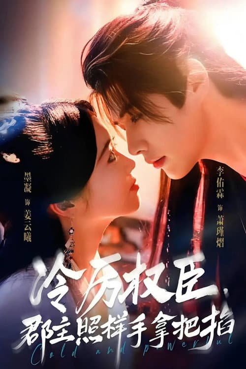 冷厉权臣，郡主照样手拿把掐 Season 1 poster