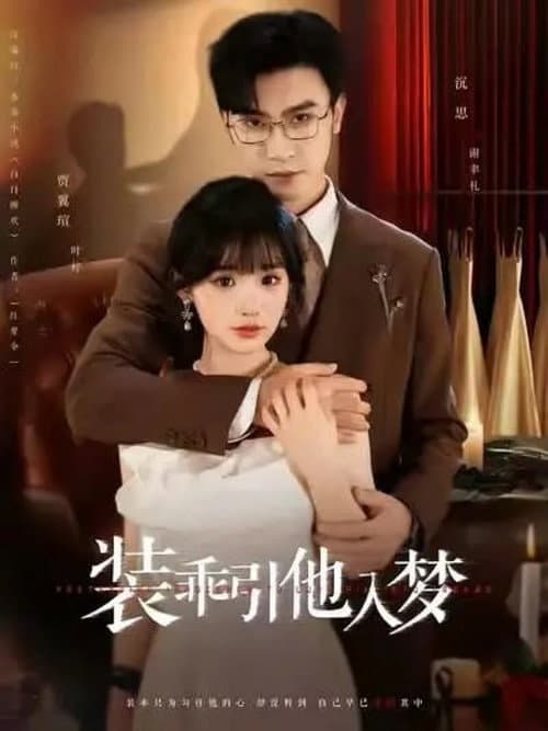 装乖引他入梦 Season 1 poster