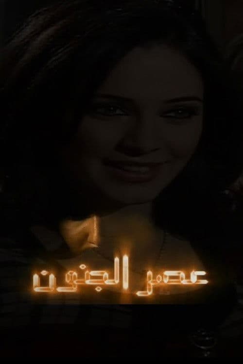 Asr Aljonoon Season 1 poster