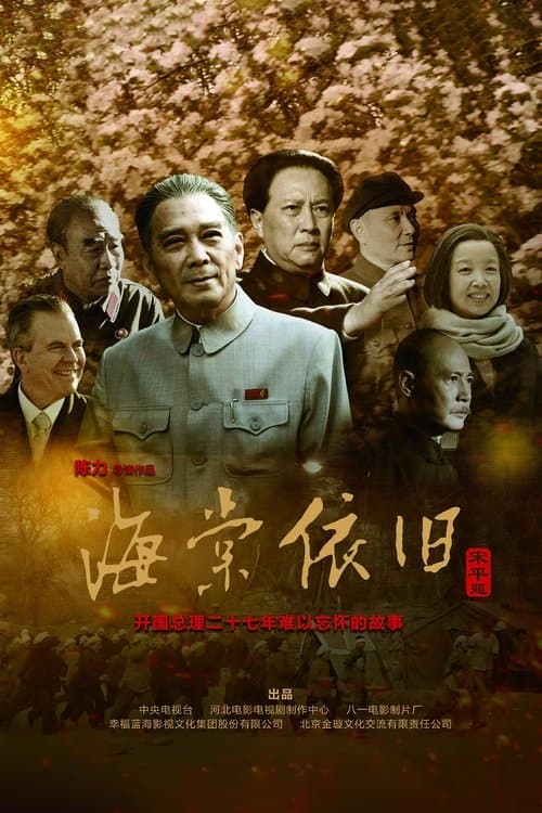 My Uncle Zhou Enlai Season 1 poster