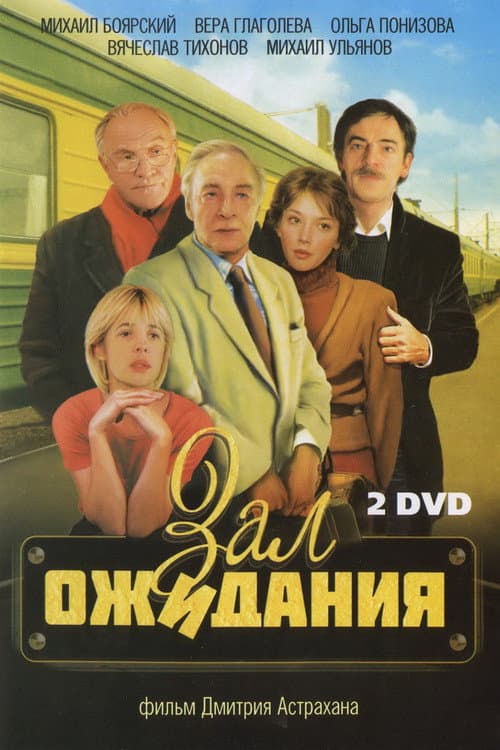 The Waiting Room Miniseries poster